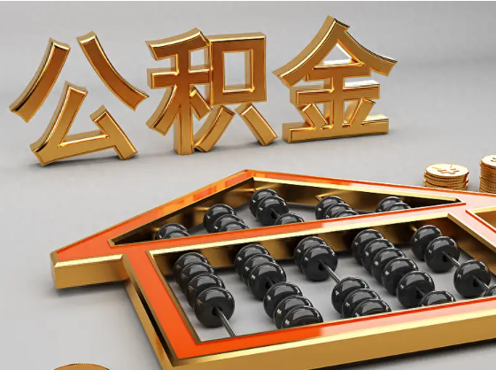 甘孜2025年住房公积金惠民属性的核心体现