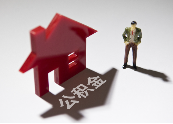 甘孜2025年4月最新公积金政策解读