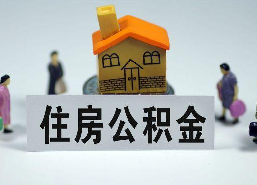 甘孜如何正确选择公积金代办机构？