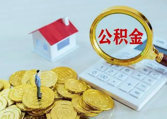 甘孜公积金新政对购房影响典型案例