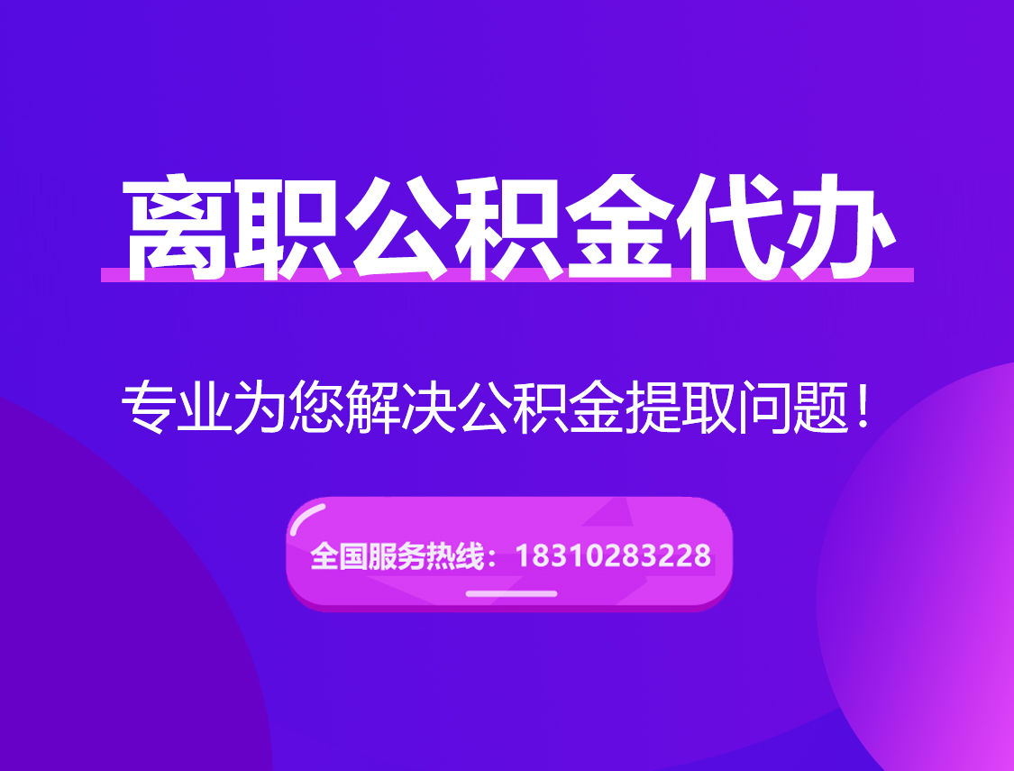 甘孜离职公积金代办提取